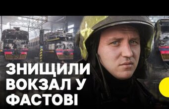 Як виглядає зруйнований ударом РФ ВОКЗАЛ | Чи є постраждалі? | Репортаж з Фастова (ВІДЕО) Як виглядає зруйнований ударом РФ ВОКЗАЛ | Чи є постраждалі? | Репортаж з Фастова (ВІДЕО)