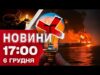 Новини 17:00 6 грудня. Біля Болгарії ПІДБИТО СУДНО РФ – воно ТОНЕ. Аварійні вимкнення світла... Новини 17:00 6 грудня. Біля Болгарії ПІДБИТО СУДНО РФ – воно ТОНЕ. Аварійні вимкнення світла...