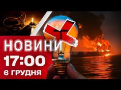 Новини 17:00 6 грудня. Біля Болгарії ПІДБИТО СУДНО РФ – воно ТОНЕ. Аварійні вимкнення світла... Новини 17:00 6 грудня. Біля Болгарії ПІДБИТО СУДНО РФ – воно ТОНЕ. Аварійні вимкнення світла...
