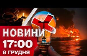 Новини 17:00 6 грудня. Біля Болгарії ПІДБИТО СУДНО РФ – воно ТОНЕ. Аварійні вимкнення світла... Новини 17:00 6 грудня. Біля Болгарії ПІДБИТО СУДНО РФ – воно ТОНЕ. Аварійні вимкнення світла...