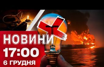 Новини 17:00 6 грудня. Біля Болгарії ПІДБИТО СУДНО РФ – воно ТОНЕ. Аварійні вимкнення світла... Новини 17:00 6 грудня. Біля Болгарії ПІДБИТО СУДНО РФ – воно ТОНЕ. Аварійні вимкнення світла...