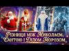 Ви все життя їх плутали! Шокуюча правда про зимових персонажів. (ВІДЕО) Ви все життя їх плутали! Шокуюча правда про зимових персонажів. (ВІДЕО)