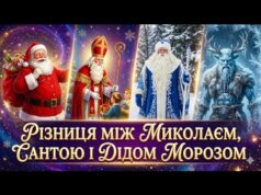 Ви все життя їх плутали! Шокуюча правда про зимових персонажів. (ВІДЕО) Ви все життя їх плутали! Шокуюча правда про зимових персонажів. (ВІДЕО)