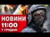 Новини 11.00 7 грудня. Просто ЗАРАЗ! УДАРИ по ЗАПОРІЖЖЮ! Кременчуку повернули ВОДОПОСТАЧАННЯ (ВІДЕО) Новини 11.00 7 грудня. Просто ЗАРАЗ! УДАРИ по ЗАПОРІЖЖЮ! Кременчуку повернули ВОДОПОСТАЧАННЯ (ВІДЕО)