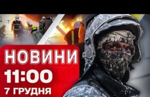 Новини 11.00 7 грудня. Просто ЗАРАЗ! УДАРИ по ЗАПОРІЖЖЮ! Кременчуку повернули ВОДОПОСТАЧАННЯ (ВІДЕО) Новини 11.00 7 грудня. Просто ЗАРАЗ! УДАРИ по ЗАПОРІЖЖЮ! Кременчуку повернули ВОДОПОСТАЧАННЯ (ВІДЕО)