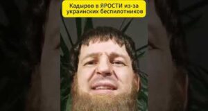 КАДЫРОВ в ЯРОСТИ из-за украинских беспилотников 😁 #shorts (ВІДЕО) КАДЫРОВ в ЯРОСТИ из-за украинских беспилотников 😁 #shorts (ВІДЕО)