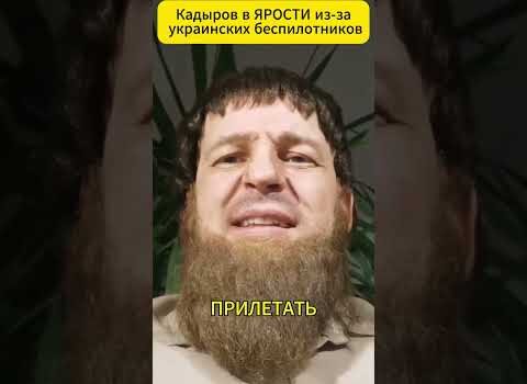 КАДЫРОВ в ЯРОСТИ из-за украинских беспилотников 😁 #shorts (ВІДЕО) КАДЫРОВ в ЯРОСТИ из-за украинских беспилотников 😁 #shorts (ВІДЕО)