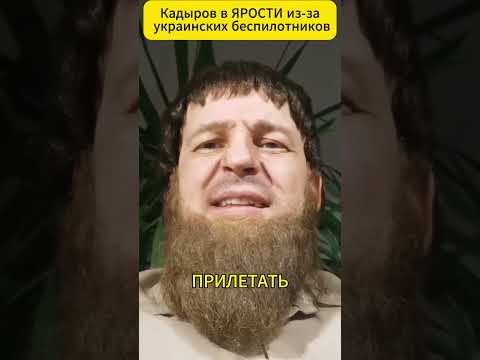 КАДЫРОВ в ЯРОСТИ из-за украинских беспилотников 😁 #shorts (ВІДЕО) КАДЫРОВ в ЯРОСТИ из-за украинских беспилотников 😁 #shorts (ВІДЕО)