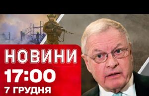 Новини 17.00 7 грудня. ПЕРЕГОВОРИ щодо України на ЗАВЕРШАЛЬНІЙ СТАДІЇ?! Гучна ЗАЯВА КЕЛЛОГА! (ВІДЕО) Новини 17.00 7 грудня. ПЕРЕГОВОРИ щодо України на ЗАВЕРШАЛЬНІЙ СТАДІЇ?! Гучна ЗАЯВА КЕЛЛОГА! (ВІДЕО)