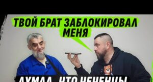 ОБРУSЕВШИЙ ЧЕЧЕНЕЦ О «СВОБОДЕ» СВОЕГО НАРОДА И ЗВОНКЕ БРАТУ СПУСТЯ 20 ЛЕТ (ВІДЕО) ОБРУSЕВШИЙ ЧЕЧЕНЕЦ О «СВОБОДЕ» СВОЕГО НАРОДА И ЗВОНКЕ БРАТУ СПУСТЯ 20 ЛЕТ (ВІДЕО)