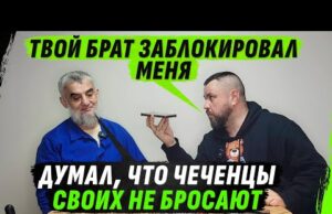 ОБРУSЕВШИЙ ЧЕЧЕНЕЦ О «СВОБОДЕ» СВОЕГО НАРОДА И ЗВОНКЕ БРАТУ СПУСТЯ 20 ЛЕТ (ВІДЕО) ОБРУSЕВШИЙ ЧЕЧЕНЕЦ О «СВОБОДЕ» СВОЕГО НАРОДА И ЗВОНКЕ БРАТУ СПУСТЯ 20 ЛЕТ (ВІДЕО)
