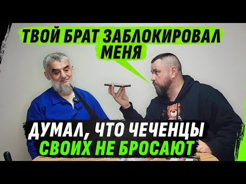 ОБРУSЕВШИЙ ЧЕЧЕНЕЦ О «СВОБОДЕ» СВОЕГО НАРОДА И ЗВОНКЕ БРАТУ СПУСТЯ 20 ЛЕТ (ВІДЕО) ОБРУSЕВШИЙ ЧЕЧЕНЕЦ О «СВОБОДЕ» СВОЕГО НАРОДА И ЗВОНКЕ БРАТУ СПУСТЯ 20 ЛЕТ (ВІДЕО)