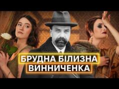 БУТИ ЧЕСНИМ МУДАКОМ: Володимир Винниченко і строкаті стосунки з жінками, політикою і літературою (ВІДЕО) БУТИ ЧЕСНИМ МУДАКОМ: Володимир Винниченко і строкаті стосунки з жінками, політикою і літературою (ВІДЕО)