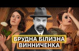 БУТИ ЧЕСНИМ МУДАКОМ: Володимир Винниченко і строкаті стосунки з жінками, політикою і літературою (ВІДЕО) БУТИ ЧЕСНИМ МУДАКОМ: Володимир Винниченко і строкаті стосунки з жінками, політикою і літературою (ВІДЕО)