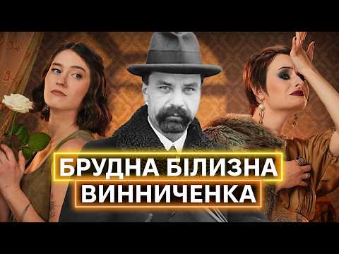БУТИ ЧЕСНИМ МУДАКОМ: Володимир Винниченко і строкаті стосунки з жінками, політикою і літературою (ВІДЕО)