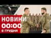 Новини 00:00 8 ГРУДНЯ. Найперші нічні новини понеділка! (ВІДЕО) Новини 00:00 8 ГРУДНЯ. Найперші нічні новини понеділка! (ВІДЕО)