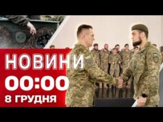 Новини 00:00 8 ГРУДНЯ. Найперші нічні новини понеділка! (ВІДЕО) Новини 00:00 8 ГРУДНЯ. Найперші нічні новини понеділка! (ВІДЕО)