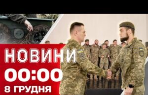 Новини 00:00 8 ГРУДНЯ. Найперші нічні новини понеділка! (ВІДЕО) Новини 00:00 8 ГРУДНЯ. Найперші нічні новини понеділка! (ВІДЕО)