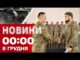 Новини 00:00 8 ГРУДНЯ. Найперші нічні новини понеділка! (ВІДЕО) Новини 00:00 8 ГРУДНЯ. Найперші нічні новини понеділка! (ВІДЕО)