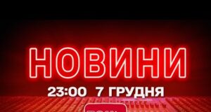 НОВИНИ УКРАЇНИ СЬОГОДНІ 23:00 7 ГРУДНЯ 2025 РОКУ (ВІДЕО) НОВИНИ УКРАЇНИ СЬОГОДНІ 23:00 7 ГРУДНЯ 2025 РОКУ (ВІДЕО)