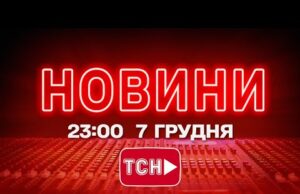 НОВИНИ УКРАЇНИ СЬОГОДНІ 23:00 7 ГРУДНЯ 2025 РОКУ (ВІДЕО) НОВИНИ УКРАЇНИ СЬОГОДНІ 23:00 7 ГРУДНЯ 2025 РОКУ (ВІДЕО)