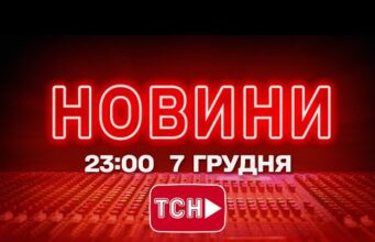 НОВИНИ УКРАЇНИ СЬОГОДНІ 23:00 7 ГРУДНЯ 2025 РОКУ (ВІДЕО) НОВИНИ УКРАЇНИ СЬОГОДНІ 23:00 7 ГРУДНЯ 2025 РОКУ (ВІДЕО)