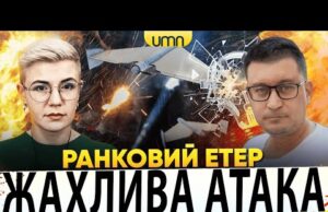 МАСОВАНИЙ ПРИЛІТ ПО УКРАЇНІ | КУЗЬМУКА ЗВІЛЬНЕНО | Ранковий Етер | Олександр Чиж, Ірина Бало... МАСОВАНИЙ ПРИЛІТ ПО УКРАЇНІ | КУЗЬМУКА ЗВІЛЬНЕНО | Ранковий Етер | Олександр Чиж, Ірина Бало...