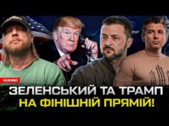 Зеленський та Трамп на фінішній прямій! Трамп готує зраду! Європа починає війну з росією (ВІДЕО) Зеленський та Трамп на фінішній прямій! Трамп готує зраду! Європа починає війну з росією (ВІДЕО)
