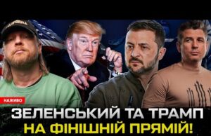 Зеленський та Трамп на фінішній прямій! Трамп готує зраду! Європа починає війну з росією (ВІДЕО) Зеленський та Трамп на фінішній прямій! Трамп готує зраду! Європа починає війну з росією (ВІДЕО)