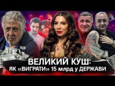 ДУЖЕ ВЕЛИКИЙ КУШ: Як виграти 15 млрд у держави. Кримінальний тандем, казино і гральний бізнес... ДУЖЕ ВЕЛИКИЙ КУШ: Як виграти 15 млрд у держави. Кримінальний тандем, казино і гральний бізнес...