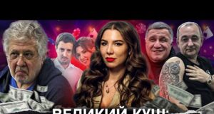 ДУЖЕ ВЕЛИКИЙ КУШ: Як виграти 15 млрд у держави. Кримінальний тандем, казино і гральний бізнес... ДУЖЕ ВЕЛИКИЙ КУШ: Як виграти 15 млрд у держави. Кримінальний тандем, казино і гральний бізнес...