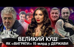 ДУЖЕ ВЕЛИКИЙ КУШ: Як виграти 15 млрд у держави. Кримінальний тандем, казино і гральний бізнес... ДУЖЕ ВЕЛИКИЙ КУШ: Як виграти 15 млрд у держави. Кримінальний тандем, казино і гральний бізнес...
