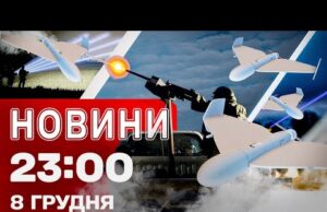 Новини 23:00 8 грудня. Підсумки переговорів Зеленського! ПДВ для ФОПів! (ВІДЕО) Новини 23:00 8 грудня. Підсумки переговорів Зеленського! ПДВ для ФОПів! (ВІДЕО)