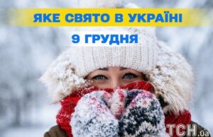 Яке сьогодні, 9 грудня, свято — все про цей день, яке церковне свято, що не можна робити Яке-сьогодні,-9 грудня,-свято —-все-про-цей-день,-яке-церковне-свято,-що не можна-робити