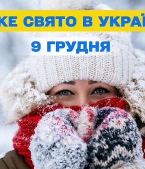 Яке-сьогодні,-9 грудня,-свято —-все-про-цей-день,-яке-церковне-свято,-що не можна-робити Яке-сьогодні,-9 грудня,-свято —-все-про-цей-день,-яке-церковне-свято,-що не можна-робити