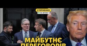 Про що Зеленський домовився у Лондоні? Стратегія путіна та тиск Трампа (ВІДЕО) Про що Зеленський домовився у Лондоні? Стратегія путіна та тиск Трампа (ВІДЕО)