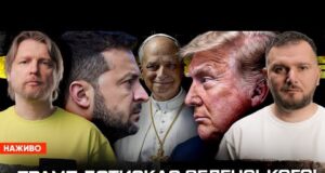 ТРАМП дотискає ЗЕЛЕНСЬКОГО! ЗЕЛЕНСЬКИЙ дотискає ТРАМПА. Папа Римський – новий голова ОП! |Супер live (ВІДЕО) ТРАМП дотискає ЗЕЛЕНСЬКОГО! ЗЕЛЕНСЬКИЙ дотискає ТРАМПА. Папа Римський – новий голова ОП! |Супер live (ВІДЕО)