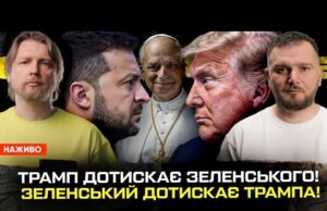 ТРАМП дотискає ЗЕЛЕНСЬКОГО! ЗЕЛЕНСЬКИЙ дотискає ТРАМПА. Папа Римський – новий голова ОП! |Супер live (ВІДЕО) ТРАМП дотискає ЗЕЛЕНСЬКОГО! ЗЕЛЕНСЬКИЙ дотискає ТРАМПА. Папа Римський – новий голова ОП! |Супер live (ВІДЕО)