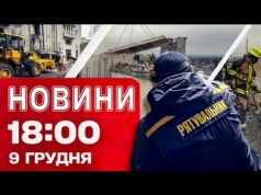 Новини 18:00 9 грудня. Аварійні відключення світла! Удари по Запоріжжю та Охтирці! (ВІДЕО) Новини 18:00 9 грудня. Аварійні відключення світла! Удари по Запоріжжю та Охтирці! (ВІДЕО)