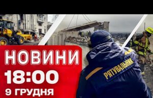 Новини 18:00 9 грудня. Аварійні відключення світла! Удари по Запоріжжю та Охтирці! (ВІДЕО) Новини 18:00 9 грудня. Аварійні відключення світла! Удари по Запоріжжю та Охтирці! (ВІДЕО)
