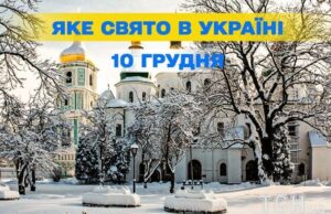 Яке сьогодні, 10 грудня, свято — все про цей день, яке церковне свято Яке-сьогодні,-10 грудня,-свято —-все-про-цей-день,-яке-церковне-свято