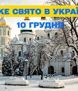 Яке-сьогодні,-10 грудня,-свято —-все-про-цей-день,-яке-церковне-свято Яке-сьогодні,-10 грудня,-свято —-все-про-цей-день,-яке-церковне-свято