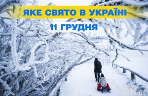 Яке завтра, 11 грудня, свято — все про цей день, яке церковне свято Яке-завтра,-11 грудня,-свято —-все-про-цей-день,-яке-церковне-свято