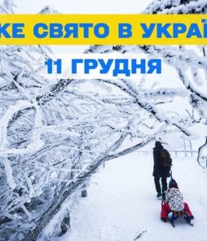 Яке-завтра,-11 грудня,-свято —-все-про-цей-день,-яке-церковне-свято Яке-завтра,-11 грудня,-свято —-все-про-цей-день,-яке-церковне-свято