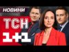 РАНКОВІ НОВИНИ ТСН за середу, 10 грудня! НОВИНИ ТСН 1+1 СЬОГОДНІ ОНЛАЙН! (ВІДЕО) РАНКОВІ НОВИНИ ТСН за середу, 10 грудня! НОВИНИ ТСН 1+1 СЬОГОДНІ ОНЛАЙН! (ВІДЕО)