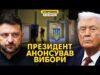 Скоро будуть вибори? Сенсаційна заява Зеленського та реальні перспективи (ВІДЕО) Скоро будуть вибори? Сенсаційна заява Зеленського та реальні перспективи (ВІДЕО)