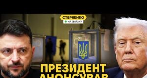 Скоро будуть вибори? Сенсаційна заява Зеленського та реальні перспективи (ВІДЕО) Скоро будуть вибори? Сенсаційна заява Зеленського та реальні перспективи (ВІДЕО)