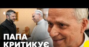Заяви Папи про Трампа та мир в Україні | Що сказав понтифік після зустрічі з... Заяви Папи про Трампа та мир в Україні | Що сказав понтифік після зустрічі з...