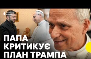Заяви Папи про Трампа та мир в Україні | Що сказав понтифік після зустрічі з... Заяви Папи про Трампа та мир в Україні | Що сказав понтифік після зустрічі з...