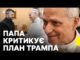 Заяви Папи про Трампа та мир в Україні | Що сказав понтифік після зустрічі з... Заяви Папи про Трампа та мир в Україні | Що сказав понтифік після зустрічі з...
